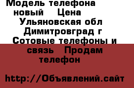 ZTE Z7 (2sim) › Модель телефона ­ ZTE Z7 новый  › Цена ­ 10 000 - Ульяновская обл., Димитровград г. Сотовые телефоны и связь » Продам телефон   